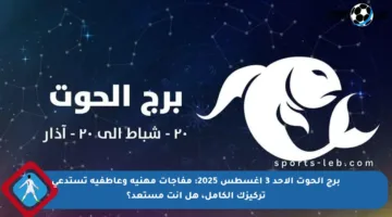 برج الحوت الأحد 3 أغسطس 2025: مفاجآت مهنية وعاطفية تستدعي تركيزك الكامل، هل أنت مستعد؟
